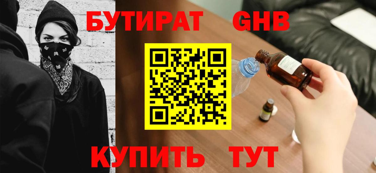 БУТИРАТ GHB  Вход с VPN  Бутират  Арзамас 