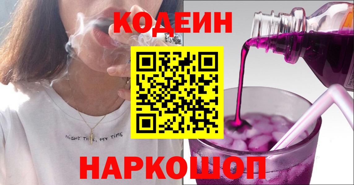 Кодеин Purple Drank Арзамас